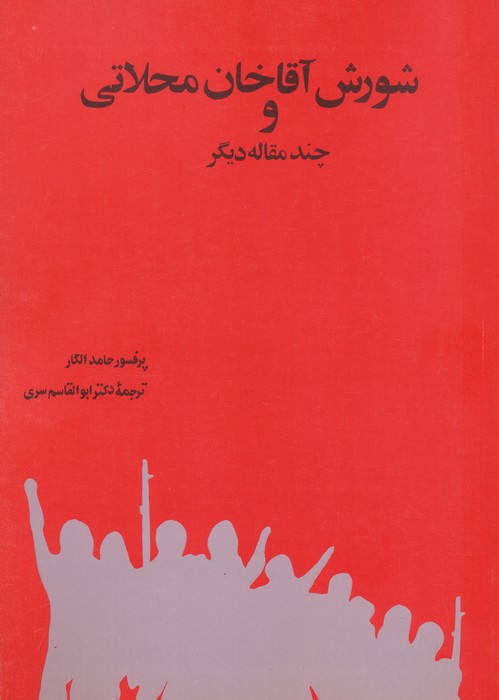 شورش آقاخان محلاتی و چند مقاله دیگر - 0