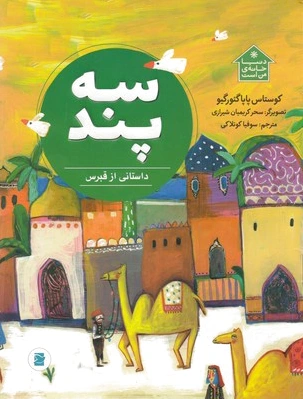 سه پند
