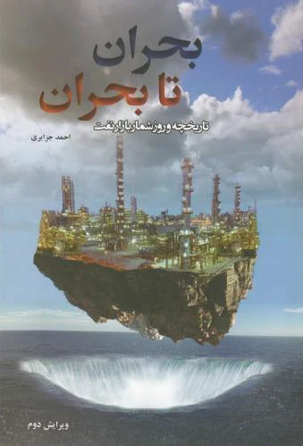 بحران تا بحران