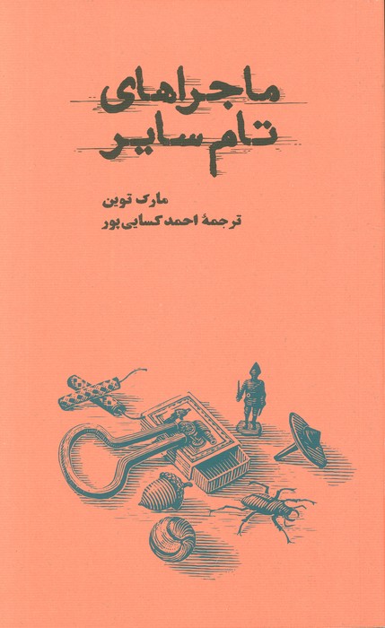 ماجراهای تام سایر