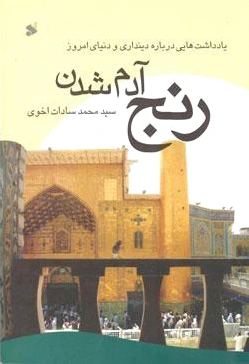 رنج آدم شدن