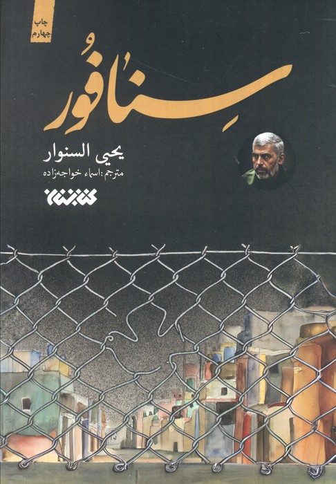 سنافور