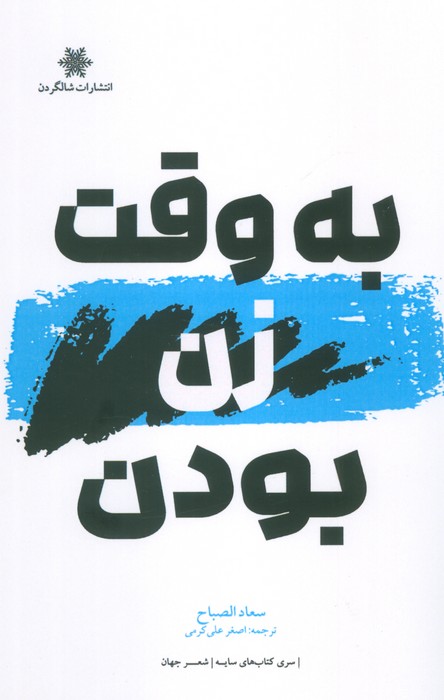 به وقت زن بودن