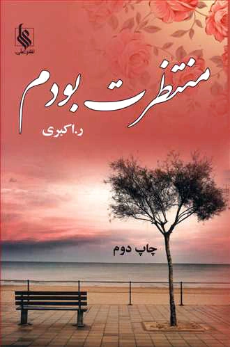 منتظرت بودم