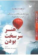 هنر سرسخت بودن