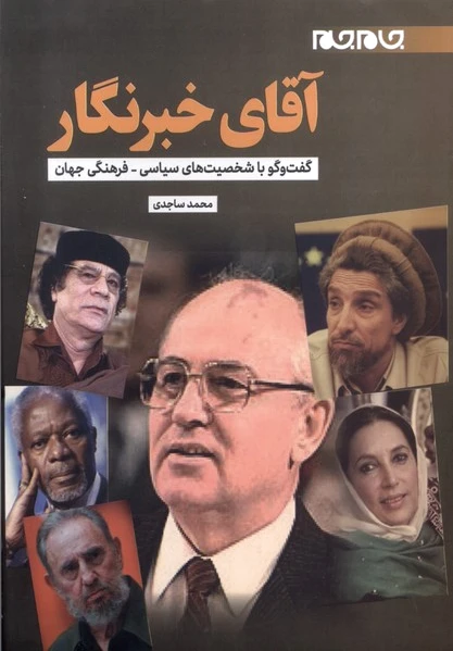 آقای خبرنگار