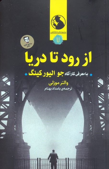 از رود تا دریا