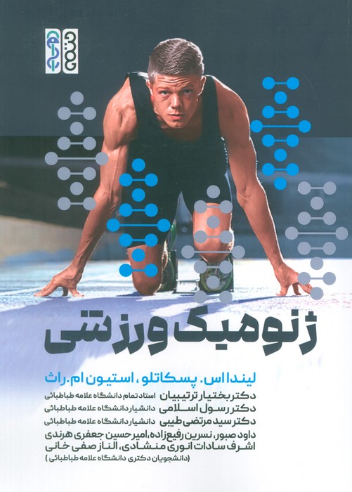 ژنومیک ورزشی