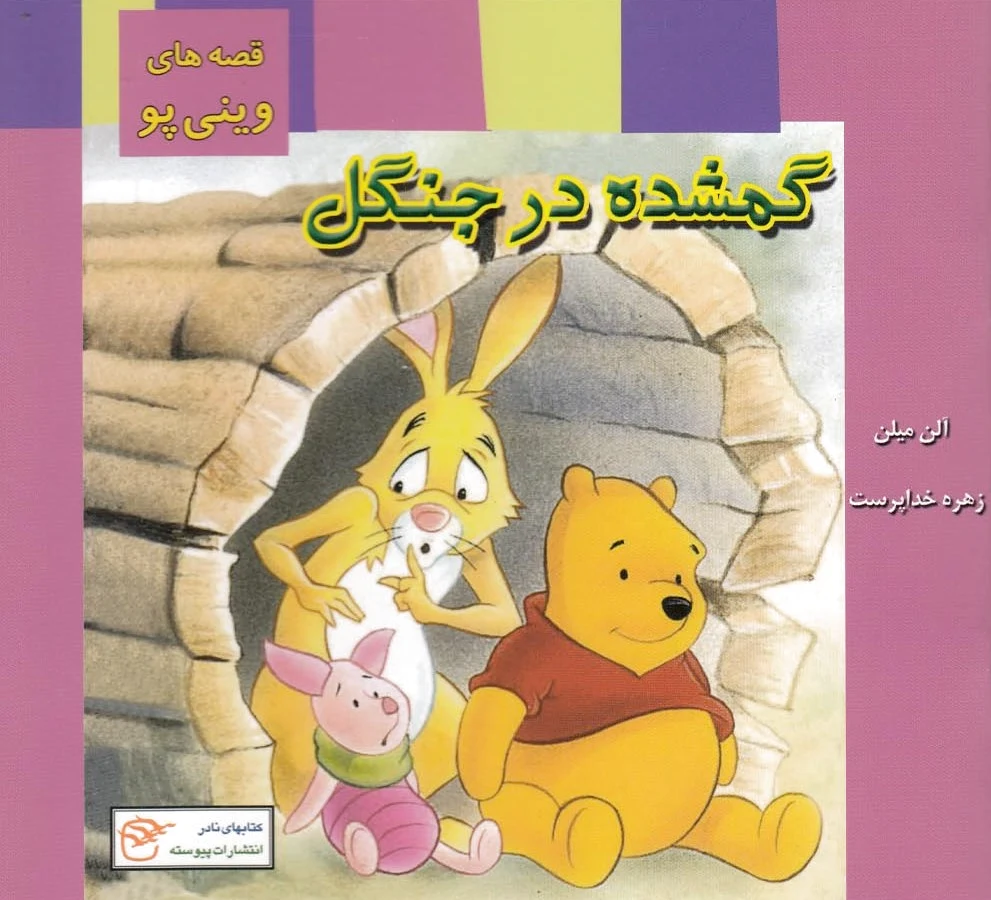 گمشده در جنگل