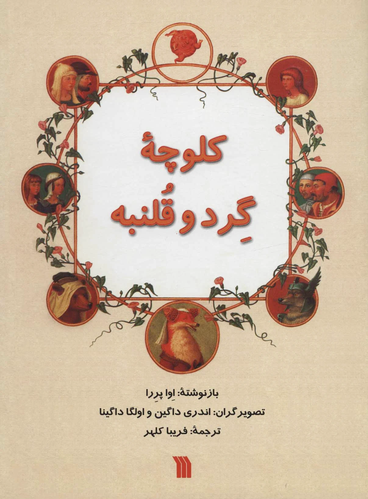 کلوچه گرد و قلنبه
