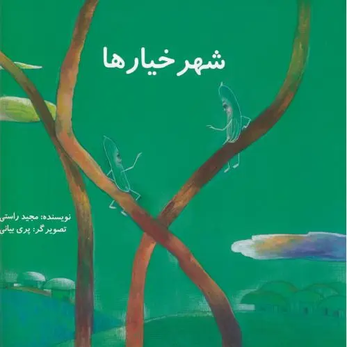 شهر خیارها