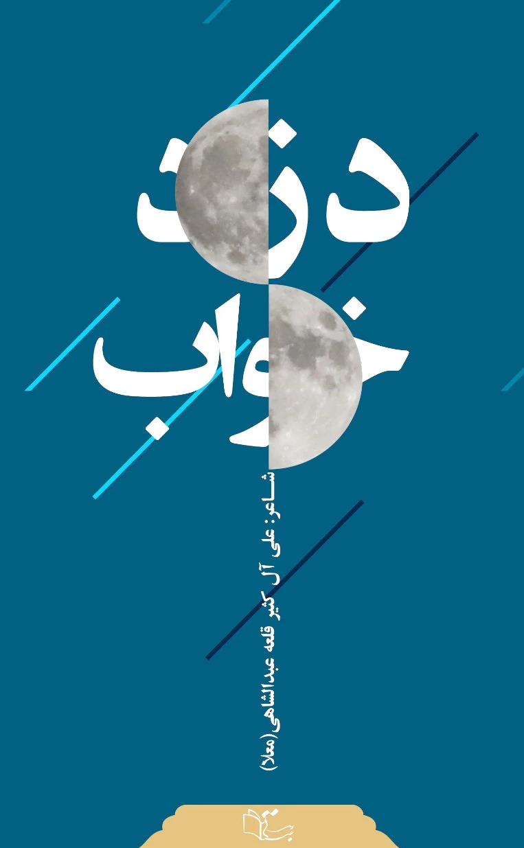 دزد خواب