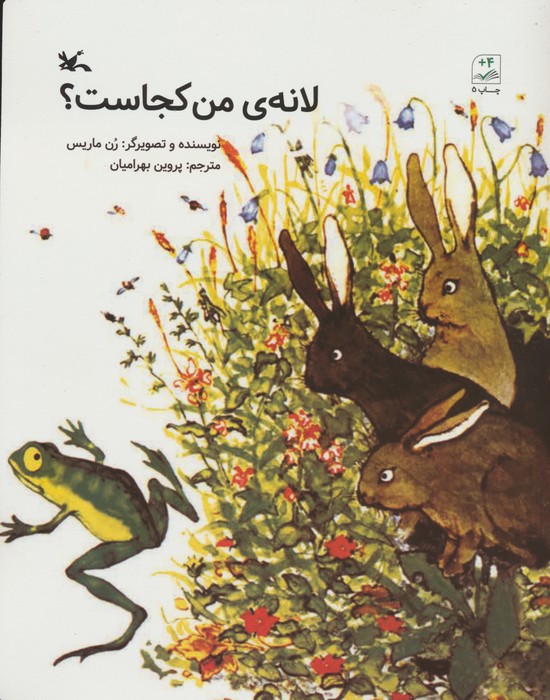 لانه ی من کجاست؟