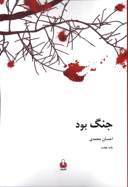 جنگ بود