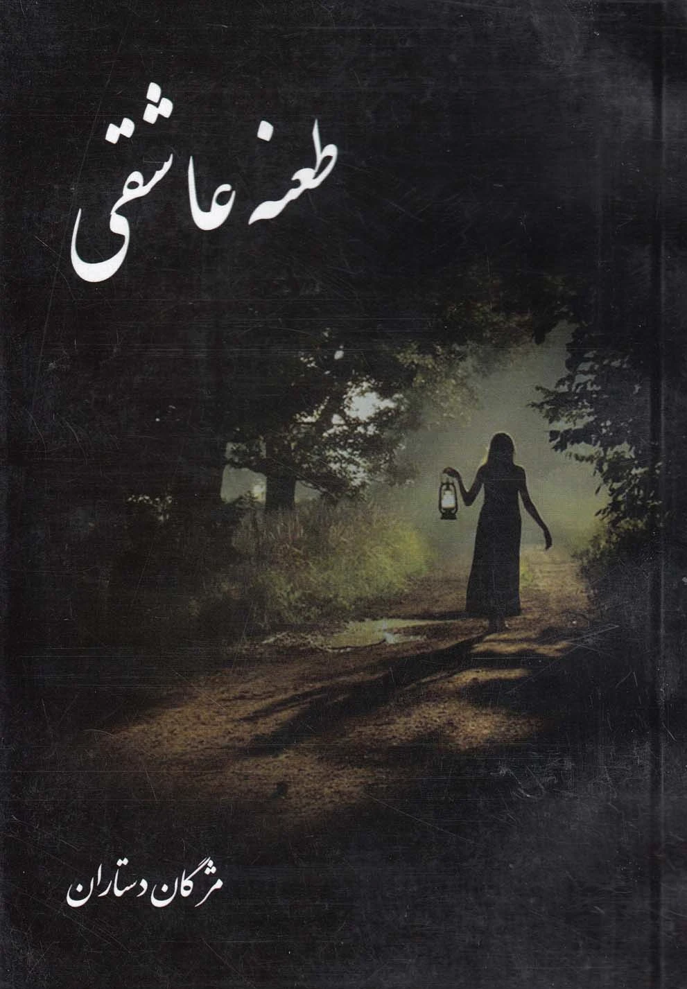 طعنه عاشقی