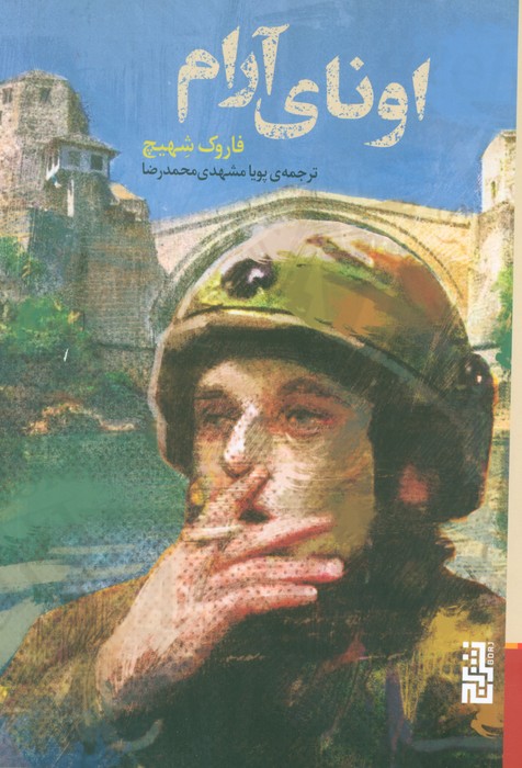 اونای آرام