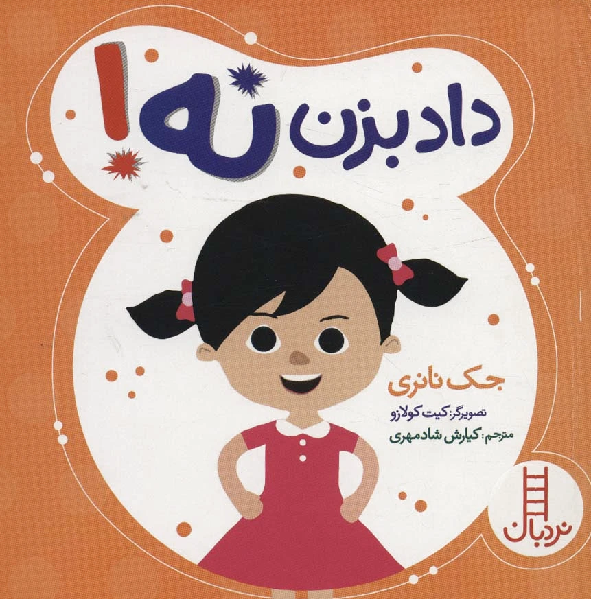 داد بزن نه!