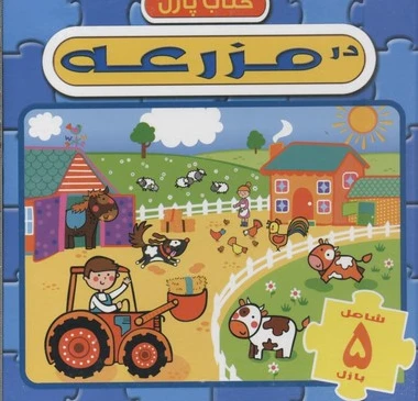 در مزرعه