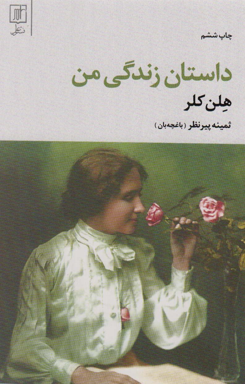 داستان زندگی من - 0