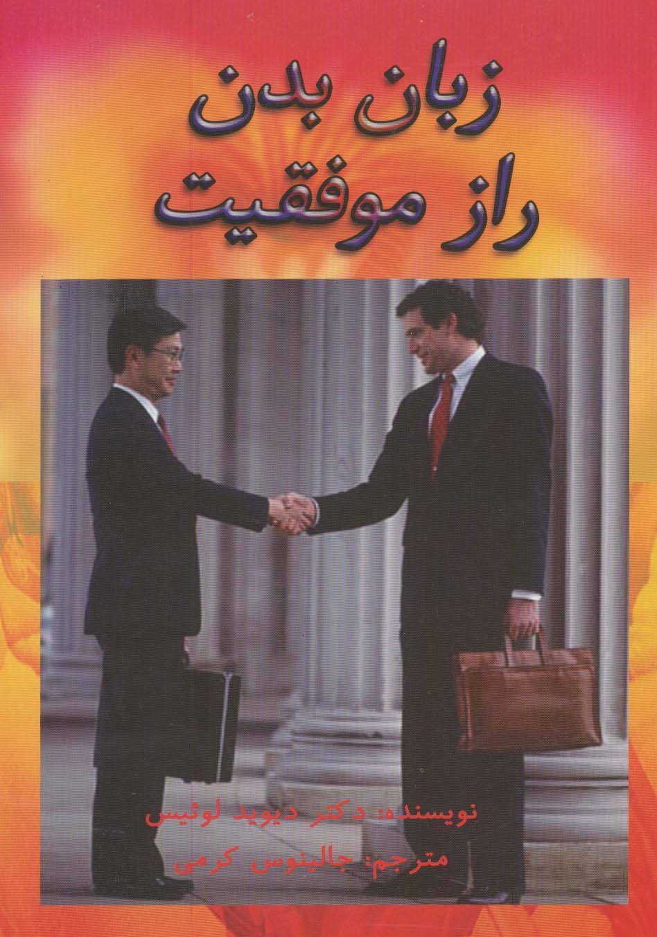 زبان بدن راز موفقیت - 0