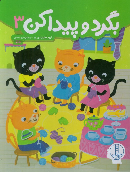 بگرد و پیدا کن 3