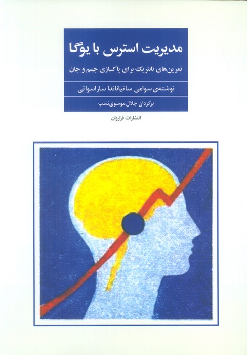 مدیریت استرس با یوگا (تمرین های تانتریک برای پاکسازی جسم و جان) - 0