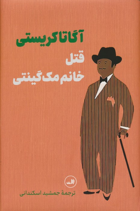 قتل خانم مک گینتی