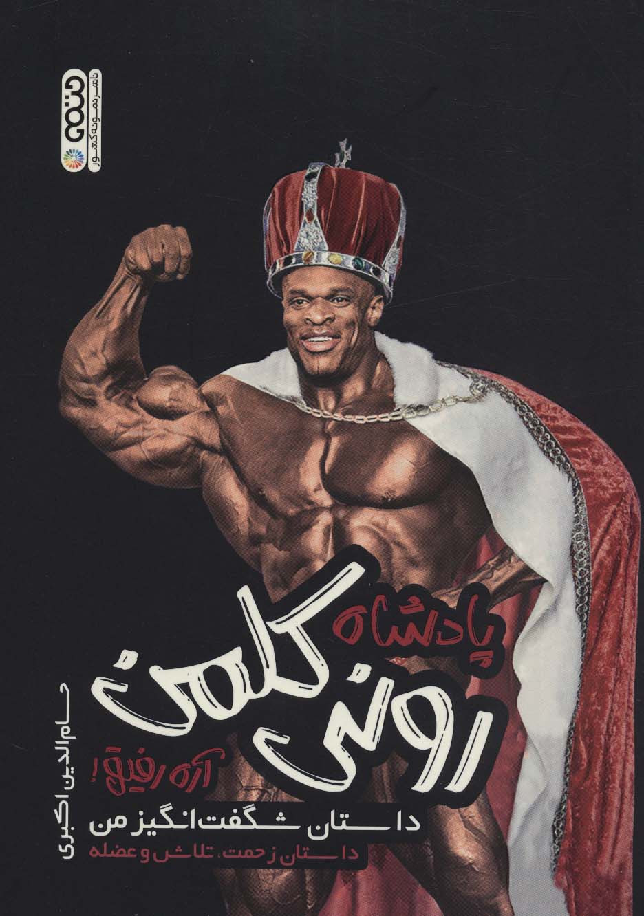 پادشاه رونی کلمن،آره رفیق! (داستان شگفت انگیز من) - 0