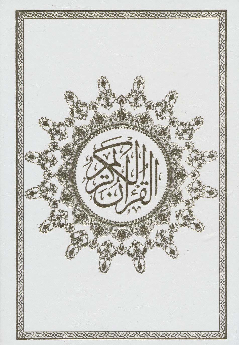 قرآن کریم