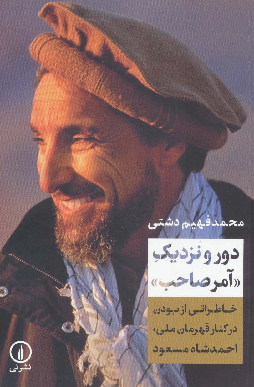 دور و نزدیک «آمرصاحب»