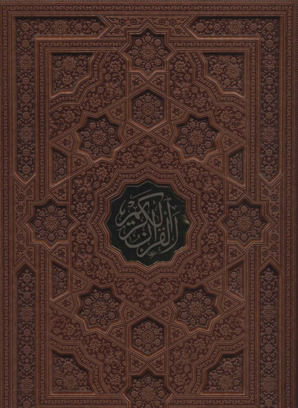 قرآن کریم (ترمو،باقاب،پلاک دار،لیزری) - 0