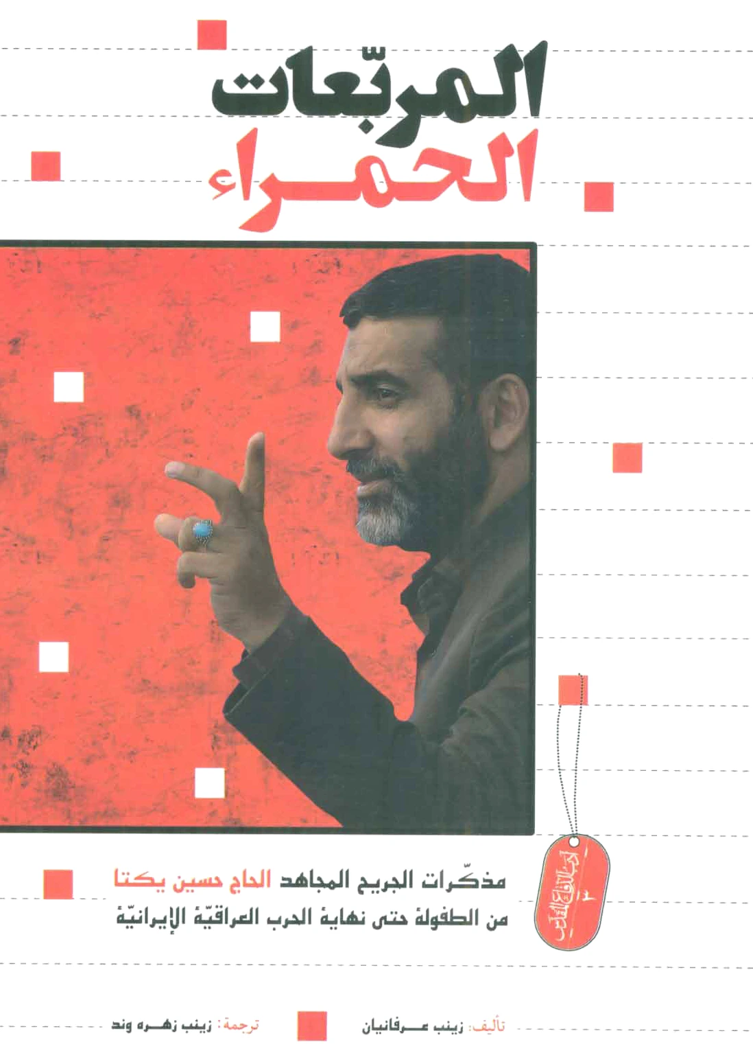 المربعات الحمراء