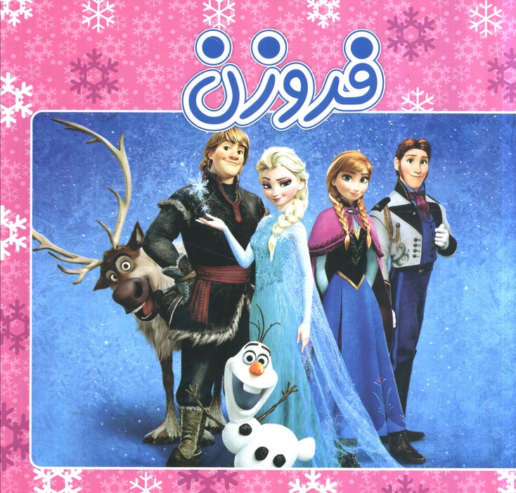 فروزن