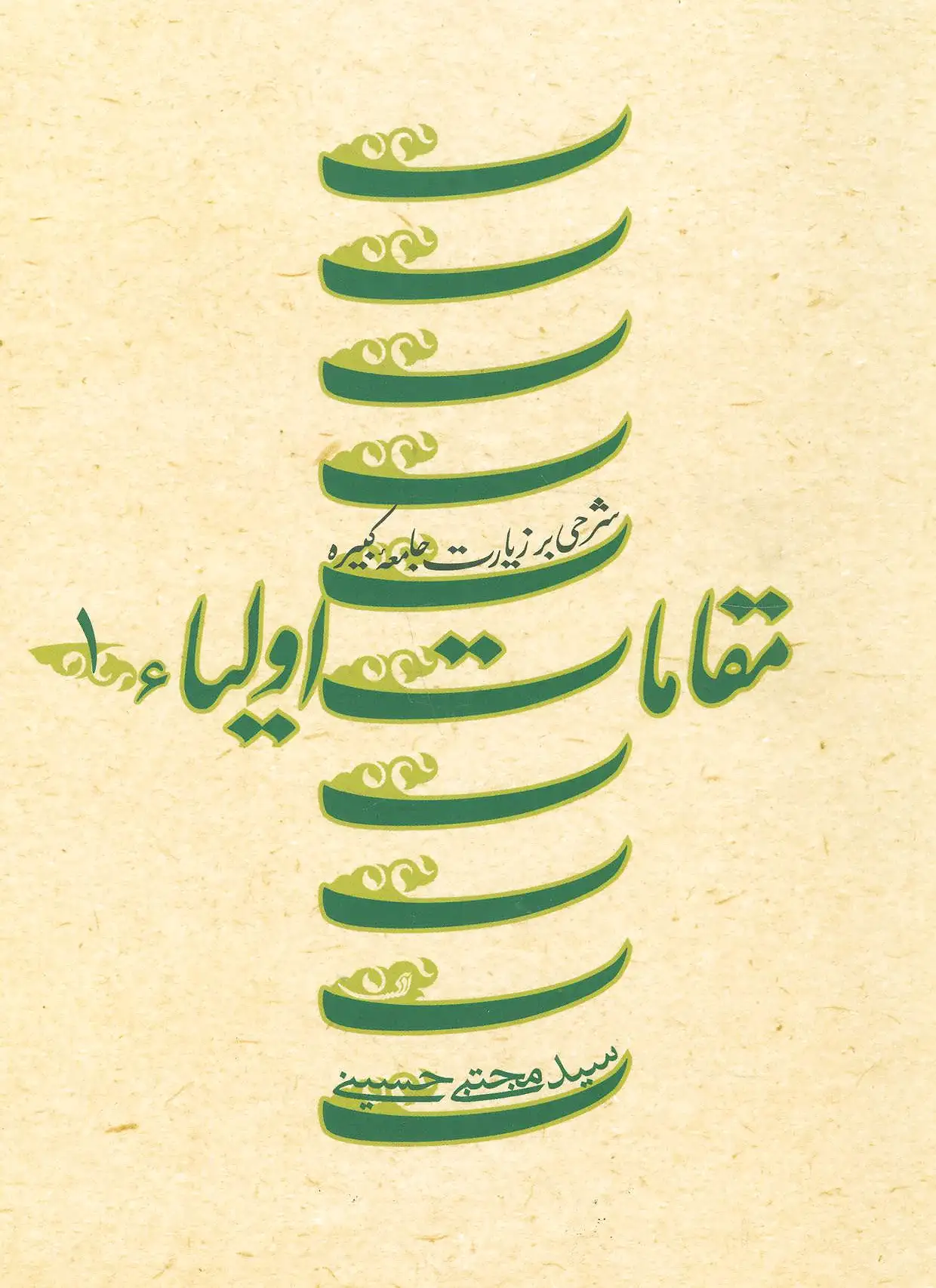 مقامات اولیاء 1