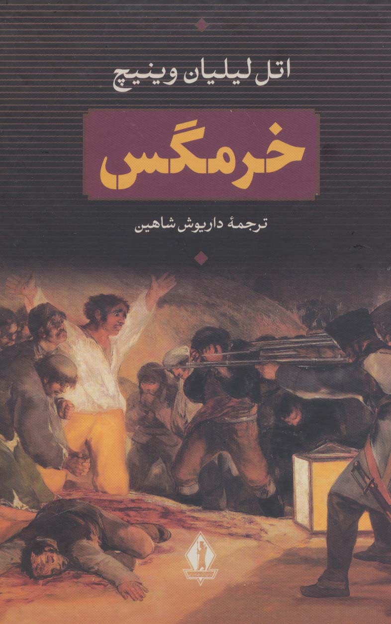 خرمگس