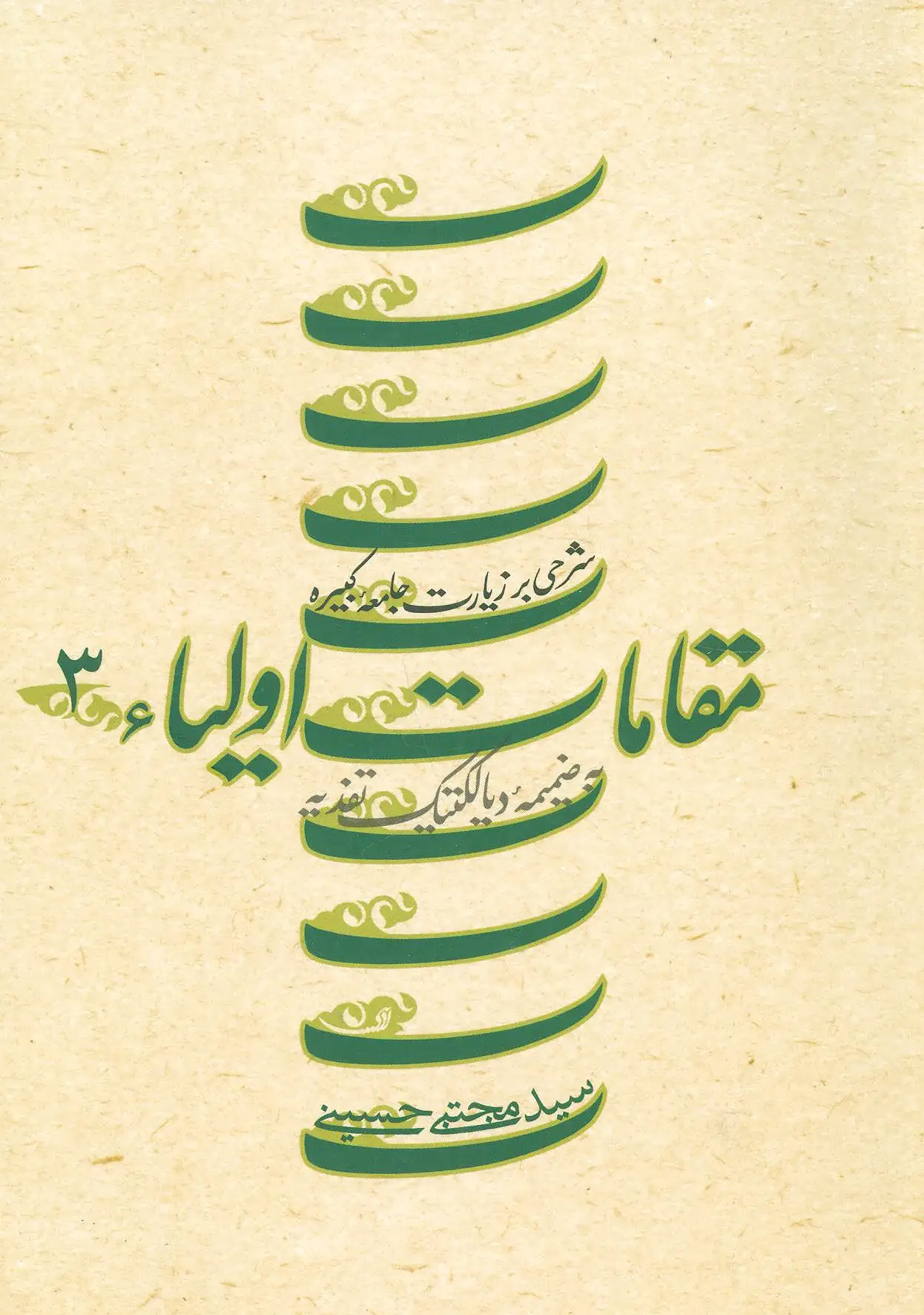 مقامات اولیاء 3