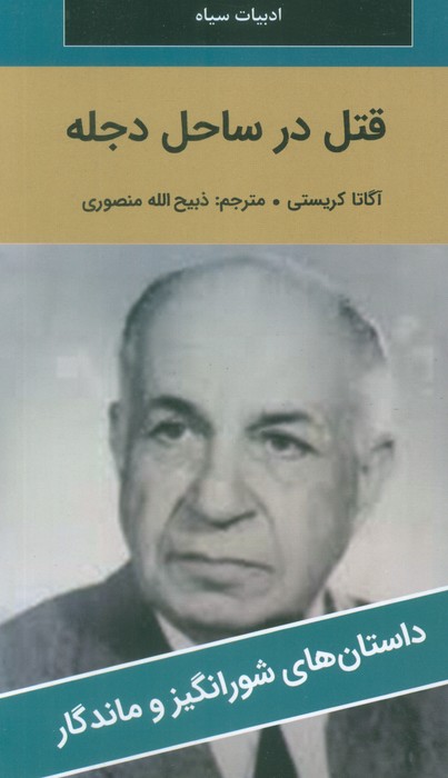قتل در ساحل دجله