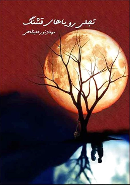 تجلی رویاهای قشنگ