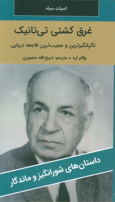 غرق کشتی تی تانیک