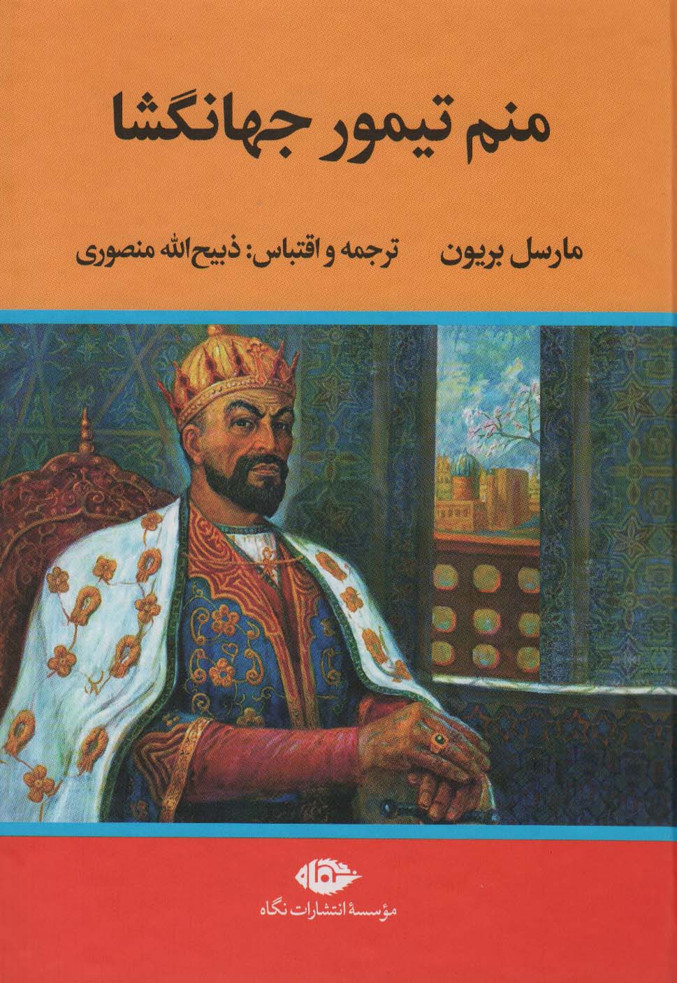 منم تیمور جهانگشا