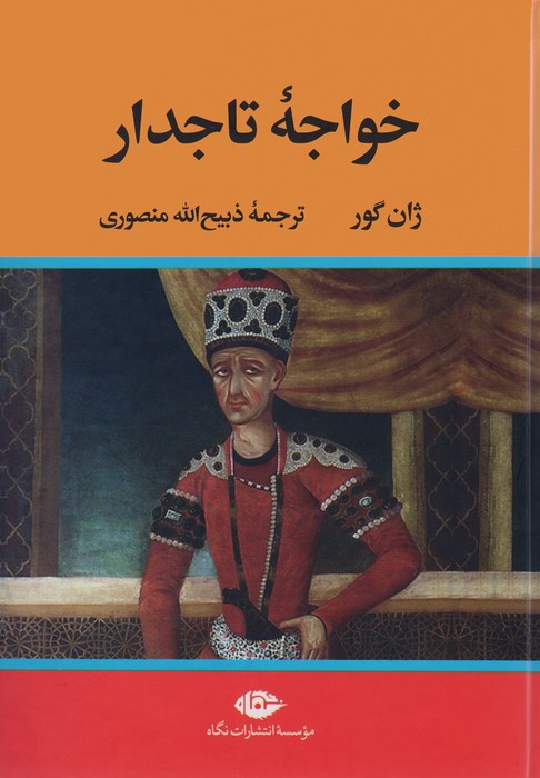 خواجه تاجدار