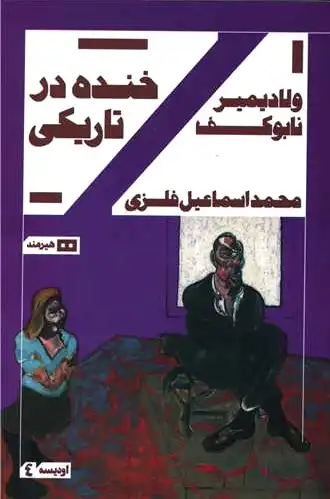 خنده درتاریکی