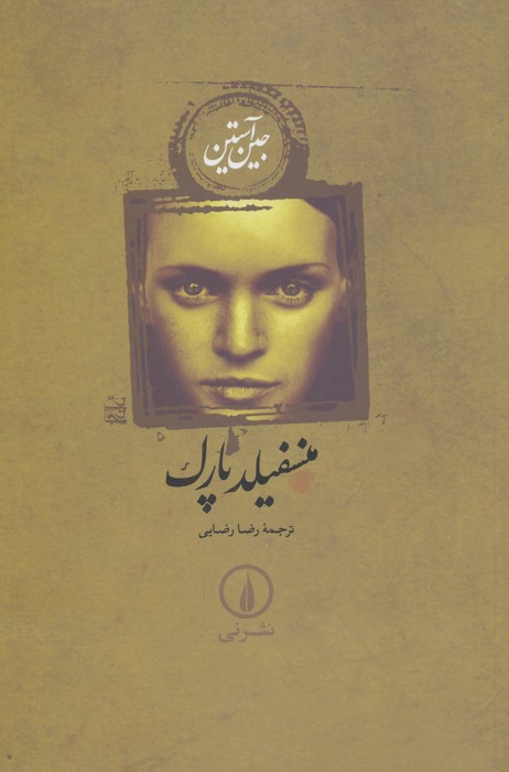 منسفیلد پارک