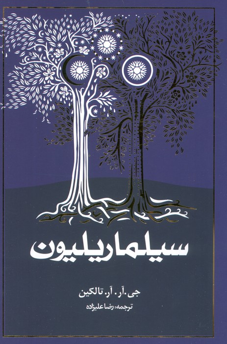 سیلماریلیون