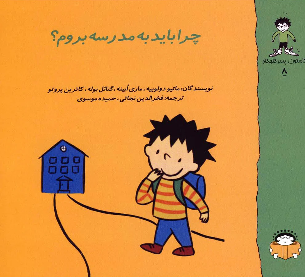 چرا باید به مدرسه بروم؟