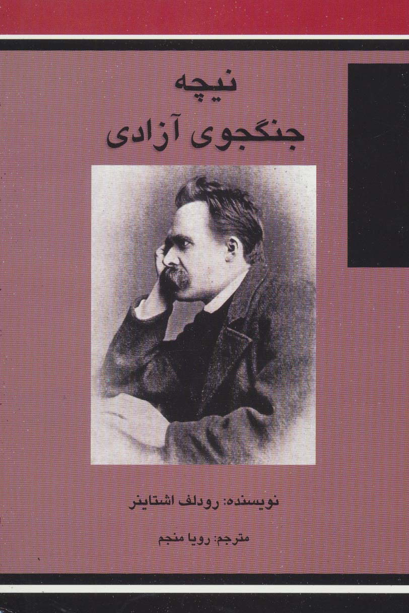 نیچه جنگجوی آزادی