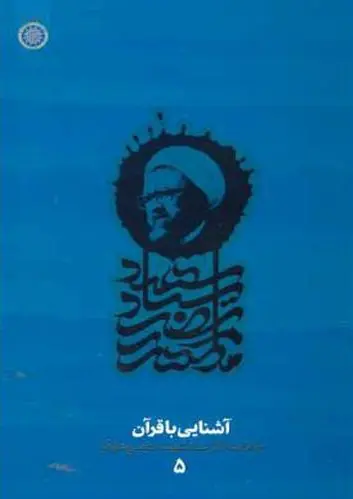 آشنایی با قرآن