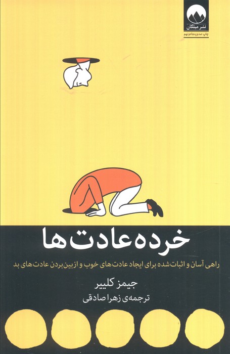 خرده عادت ها