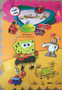 باب اسفنجی 2 (پازل،سرگرمی،تست هوش) - 0