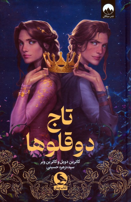 تاج دوقلوها